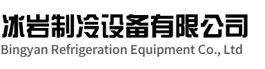 开化冰岩制冷设备有限公司